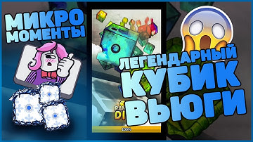 Random Dice - Легендарный Кубик Вьюги / Как работает?