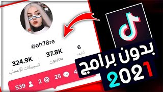 حصريآ طريقه زياده متابعين تيك توك 2021 حقيقين بدون برامج   