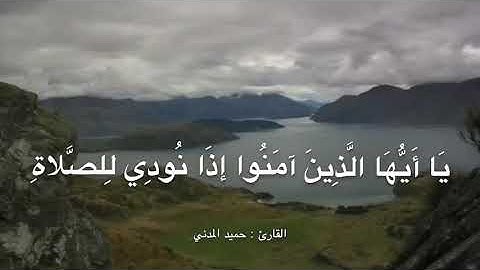 تلاوة خاشعة من أواخر سورة الجمعة ، للقارئ : حميد المدني