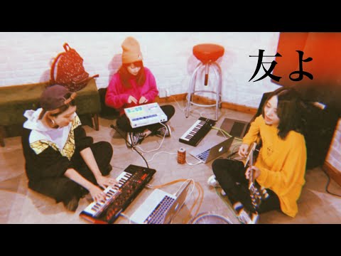 【80s風】関ジャニ∞「友よ」cover ◎ ドラマ「俺の話は長い」主題歌( by COMiNUM,AmamiyaMaako,マキアダチ  ) #DAW女子会