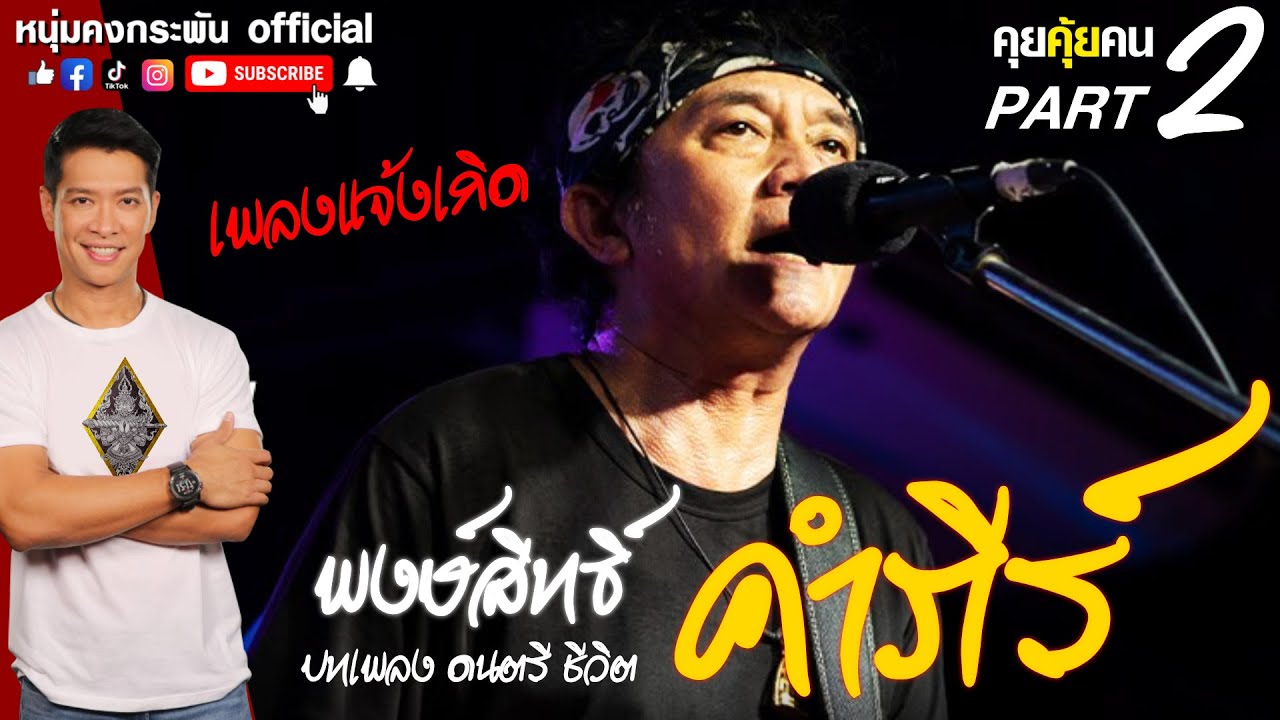 คุยคุ้ยคน | บทเพลง ดนตรี ชีวิต | แจ้งเกิด | ปู พงษ์สิทธิ์ PART 2