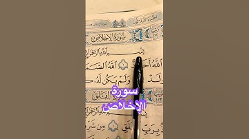 سورة الإخلاص 🤍 توحيدٌ خالص… ثُلث القرآن في آيات قليلة #سورة_الإخلاص