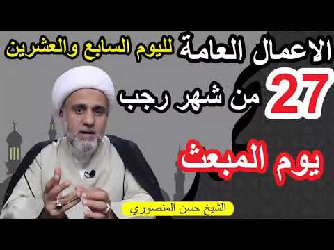 اعمال اليوم السابع 27 والعشرين من رجب الثلاثاء يوم المبعث النبوي الشريف