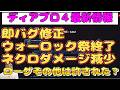 ディアブロ４最新情報『パッチ3.0.2　ネクロ＆ウォーロック　バグ修正で大幅ダメージ減　ローグ他ダメージバグは一旦許された　　初心者＆復帰勢向け丁寧に解説【diablo4】ハクスラARPG
