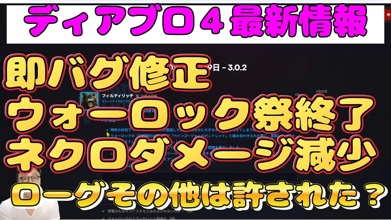 ディアブロ４最新情報『パッチ3.0.2　ネクロ＆ウォーロック　バグ修正で大幅ダメージ減　ローグ他ダメージバグは一旦許された　　初心者＆復帰勢向け丁寧に解説【diablo4】ハクスラARPG