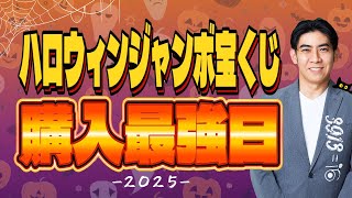 【目指せ高額当選!】2025年ハロウィンジャンボ宝くじ購入最強日💰