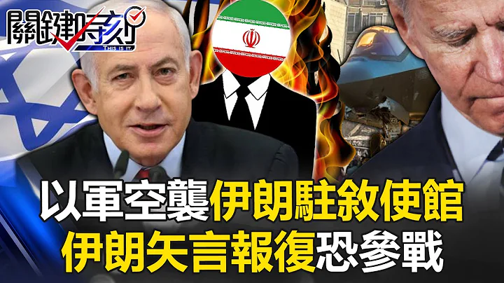 War in the Middle East expands! Israeli air strikes on Iranian embassy in Syria, Iran may join war! - 天天要闻