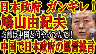 【日本政府激怒！鳩山由紀夫が中国で日本の悪口言いまくり！】『岸田総理の早期の訪中を実現させます』なんだその悪夢の提案は！？総理時代も、一般人時代もどれだけ日本に迷惑を掛けたら気が済むんだアンタは！？