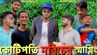 কোটিপতি মরিচের স্মাগ্লিং || Bangla Funny Video || By Bhai Brothers & Brothers Squad || Omor On Fire