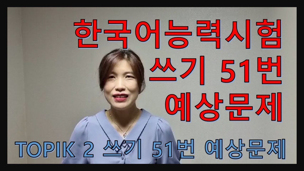 한국어능력시험 TOPIK 2 쓰기 51번 예상문제