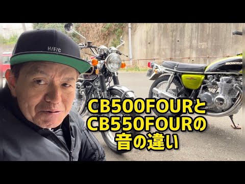 CB500FOURとCB550FOURの音の違い
