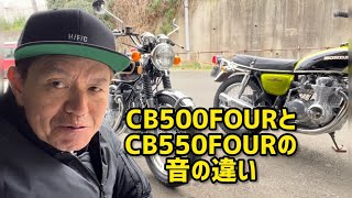 CB500FOURとCB550FOURの音の違い
