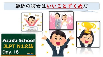 【99日マスター】JLPT N1 文法 Day.18「〜ずくめ」