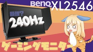 BenQの240Hz対応の最強ゲーミングモニター「XL2546」が優秀【検証レビュー】