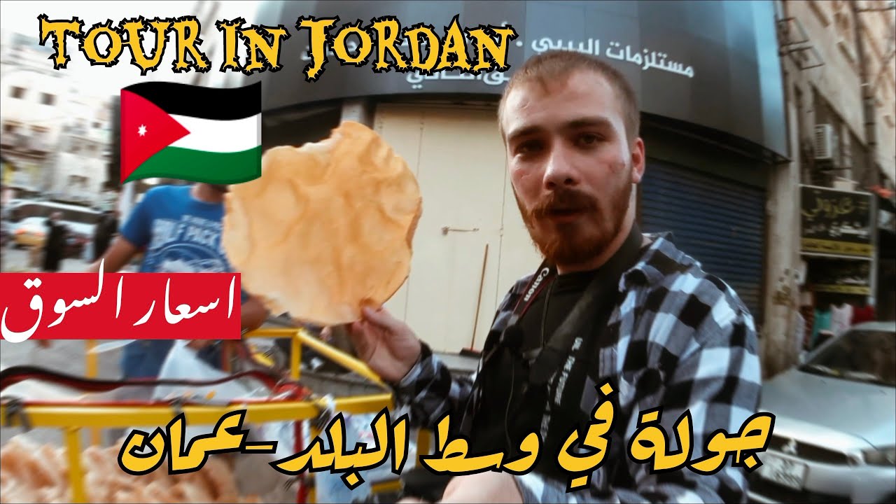 احلى جولة في شوارع عمان مع شعب الأردني 🇯🇴A tour of the streets of Jordan‏ 