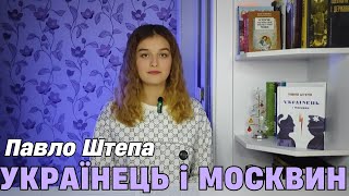 📚УКРАЇНЕЦЬ і МОСКВИН - Павло Штепа | КНИЖКА_ДУХОВНА_ЗБРОЯ |Тетяна Олійник