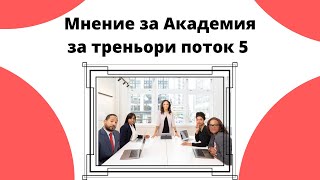 Мнение за Курс Академия за треньори и консултанти поток 5 🏆