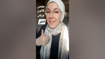 سورة الفلق. (أحكام ورش / قالون / حفص).