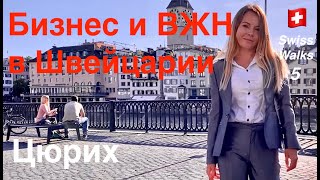 Бизнес и резиденция в Швейцарии | Цюрих