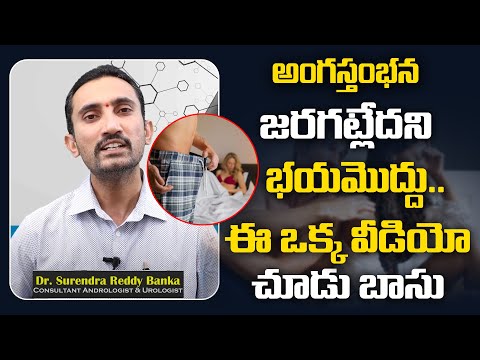 అంగస్తంభన జరగట్లేదని భయమొద్దు | Dr.Surender Reddy Banka | Dont Worry About Ejaculation Problems