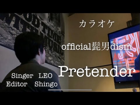 【LEO】【Pretender】素人が原曲キーでPretenderを歌ってみた