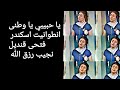 يا حبيبى يا وطنى انطوانيت اسكندر وطنية 1962م يا حبيبى يا وطنى انطوانيت اسكندر وطنية 1962م