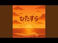ひたすら 