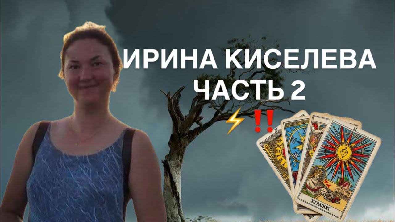 Ирина Киселева ЧАСТЬ 2. Роман причастен? Таро расследование