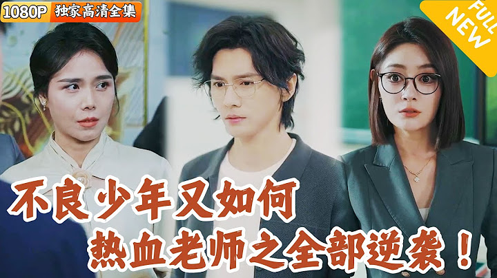 [Multi SUB] ｜全集｜为了完成母亲遗愿，他进入学校成了老师，专门教导最调皮捣蛋的学生！利用非同一般的教学方式，将所有学生拉回正轨#MiniDrama#精彩大陆短剧 #下山追短剧
