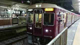 阪急電車 京都線 7300系 7322F 発車 十三駅