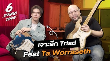 6-Strings Diary EP162 : เจาะลึก Triad ... องค์ประกอบย่อยที่สำคัญสุดๆในดนตรี .. Feat Ta Worraseth