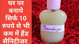 DIY hand sanitizer / घर पर बनाये 100% नेचुरल सैनिटाइजर /  hand sanitizer