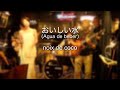 おいしい水(Agua de beber)/ noix de coco(ノワ・ドゥ・ココ)