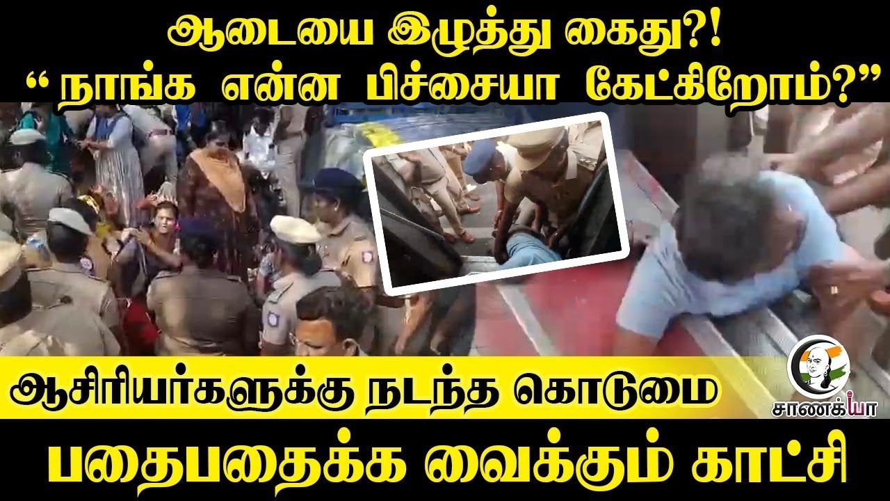 ⁣ஆடையை இழுத்து கைது?! Teachers Protest | TN Govt | MK Stalin | Anbil Magesh | 2026 Election