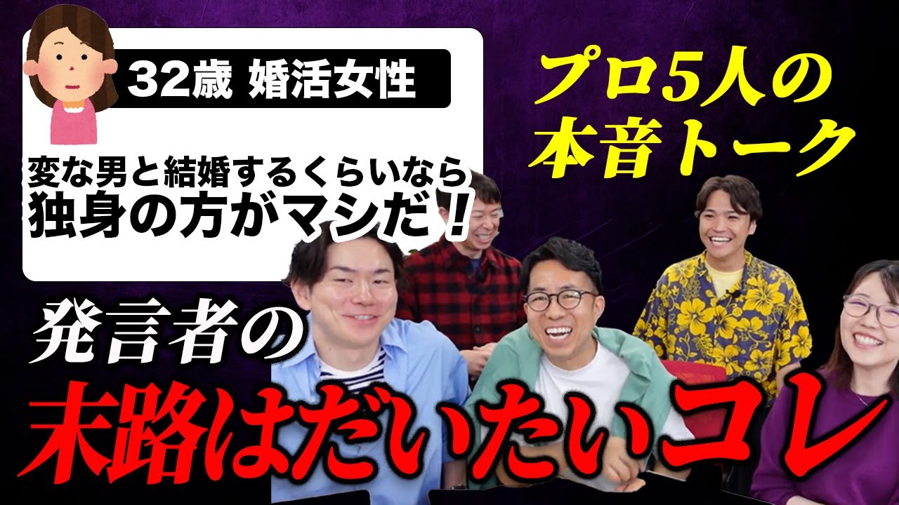 【絶望的な婚活！】「変な男と結婚する位なら一生独身の方がマシ」という32歳女性に辛口で物申す！！＜#42＞