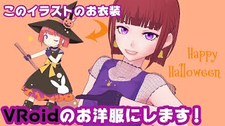 【VRoid Studio】ハロウィン衣装（帽子）を作る作業配信【生放送ログ】