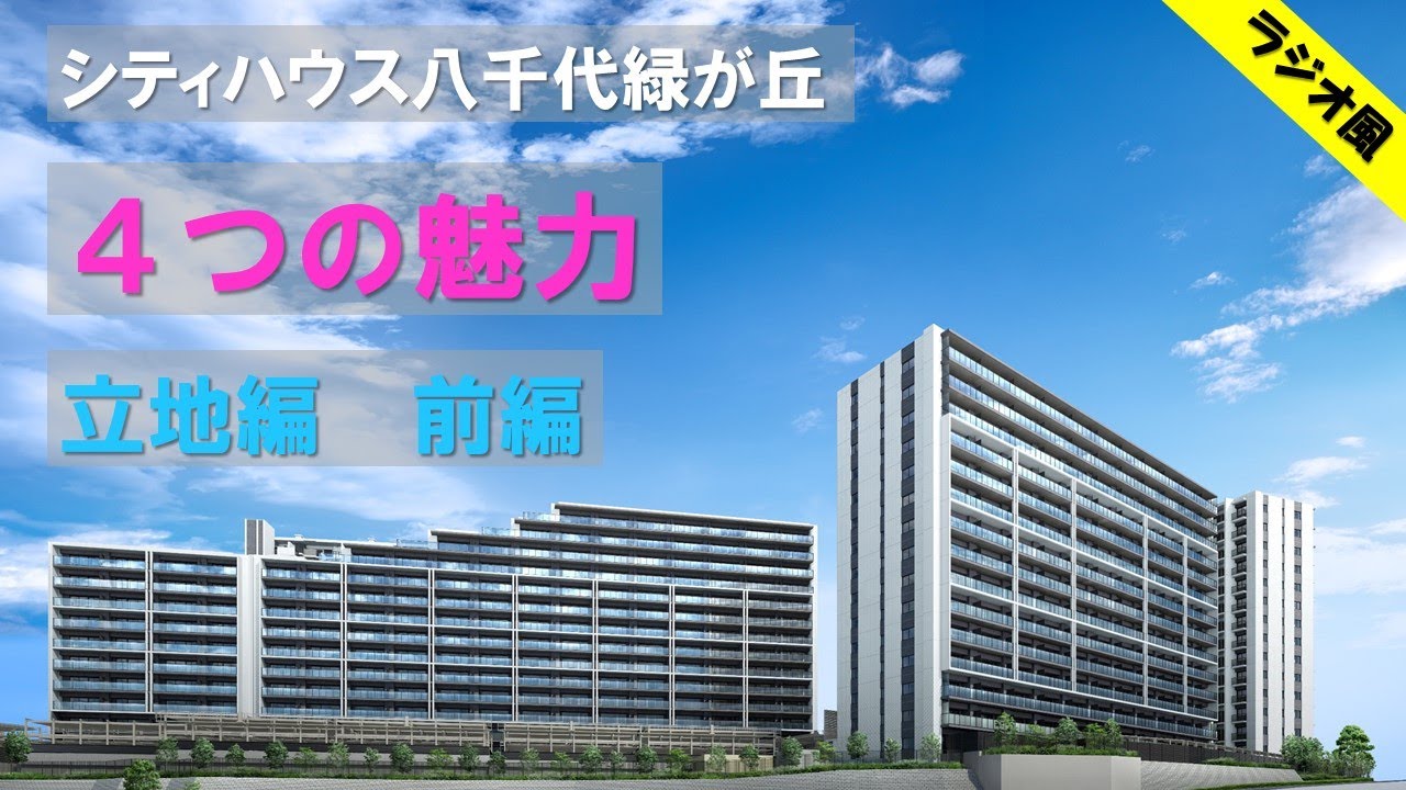 【シティハウス八千代緑が丘】4つの魅力ご紹介動画～立地編（前編）～　住友不動産のマンション