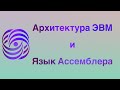 Архитектура ЭВМ и Язык Ассемблера | Лекция Nо.22 | В. Г. Баула