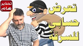 كيف تحمي حسابك البنكي من السرقة أو القرصنة | تجربة حقيقية