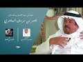 إهداء الى رجل الأعمال ناصر بن مرسان الهاجري كلمات نجيب الهاجري اداء فهد بن فصلا