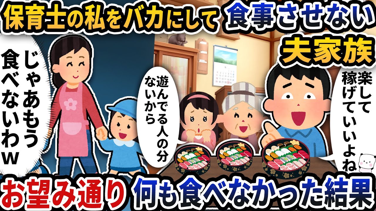 保育士の私を「遊んでるだけ」と言ってバカにして食事させない夫家族→お望み通り何も食べなかった結果【2ch修羅場スレ】【2ch スカッと】