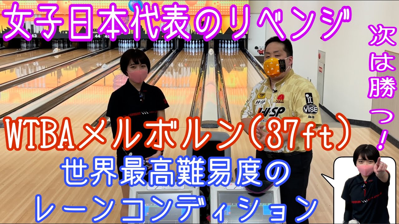 WTBAメルボルン(37フィート)【女子日本代表のリベンジ】世界最高難易度