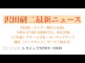 【レモジュリNEWS&rarr;1830】沢田研二ライブ・明日1/4(水)「LINE CUBE SHIBUYA」東京公演《ご注意》チケットぴあ・ローソンチケット現在[メンテナンス]サービス休止中