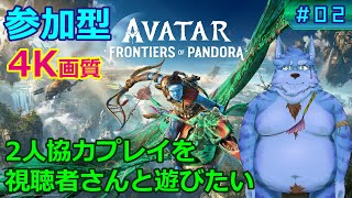 【Avatar:FoP】参加型 2人協力プレイを視聴者さんと遊びたい【#02】