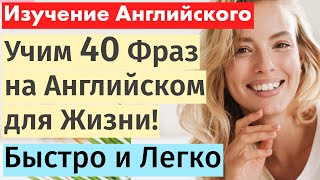 40 Ключевых Фраз на Английском для Жизни: Эффективное Обучение с Нуля