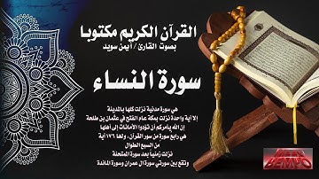 سورة النساء كاملة من القرآن الكريم مكتوبا بصوت القارئ الشيخ أيمن سويد