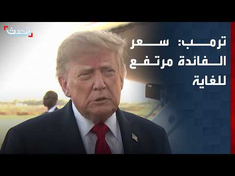 Trump: Interest rates are too high and do not reflect the reality of the economic situation
