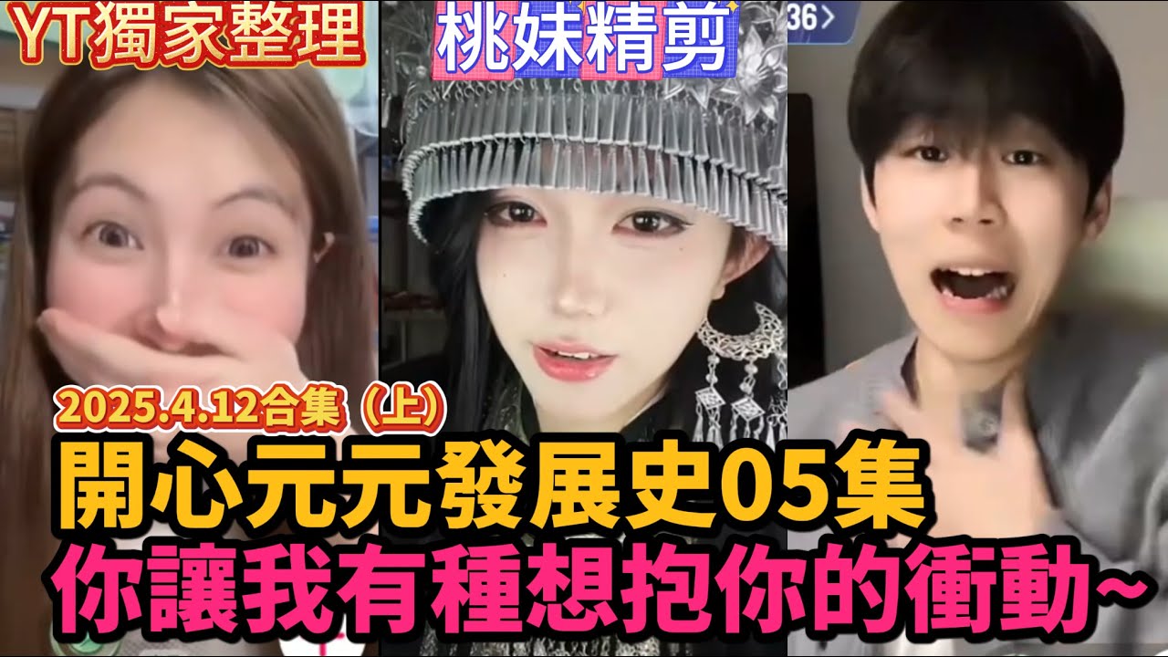 【開心元元發展史05集】4月12日直播出征合集（上），你有讓我想過去抱住你的衝動...啊！！滾啊！！XD/【DY開心元元】直播整活切片/