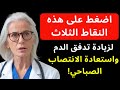اضغط على هذه النقاط الثلاث لزيادة تدفق الدم واستعادة الانتصاب الصباحي 