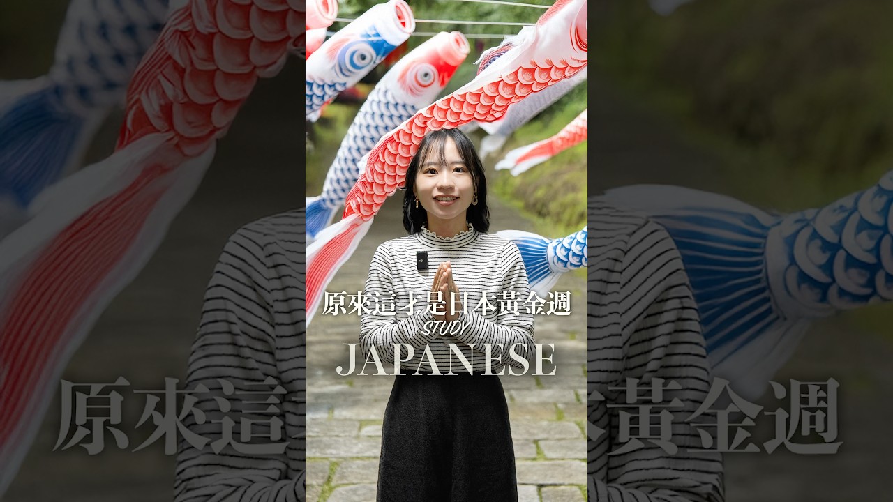 日本黃金週到底是什麼? #shorts #nittaione #台日夫妻 #日台夫婦 #日文學習 #語言學習 #ゴールデンウィーク #黃金週 #こどもの日 #日本文化 縮圖